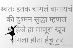 स्वतः इतक चांगलं वागायचं की दुश्मन सुद्धा म्हणलं पाहिजे हा माणूस खूप चांगला होता हेच तर करायचं आम्हाला
प्रभावती संदीप नांदेडकर
