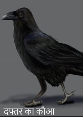 दफ्तर का कौआ