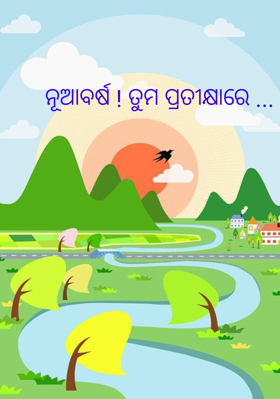 ନୂଆବର୍ଷ ! ତୁମ ପ୍ରତୀକ୍ଷାରେ ...