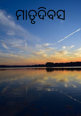 ମାତୃଦିବସ