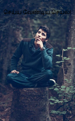 செய்ய வேண்டிய செயல்!