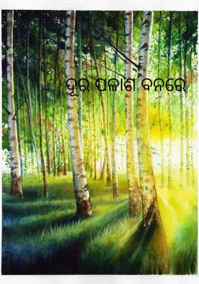 ଦୂର ପଳାଶ ବନରେ