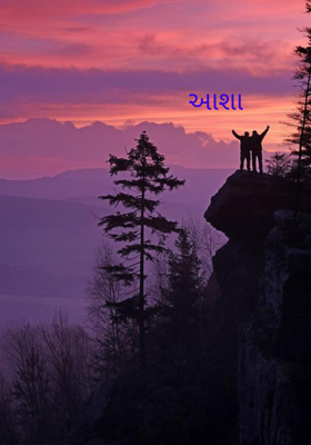 આશા