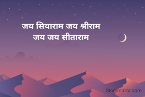 जय सियाराम जय श्रीराम 
जय जय सीताराम 