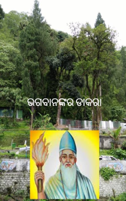 ଭଗବାନଙ୍କର ଡାକରା