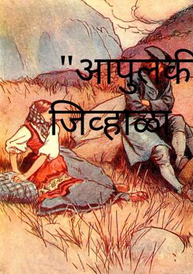 "आपुलकी अन प्रेम जिव्हाळा