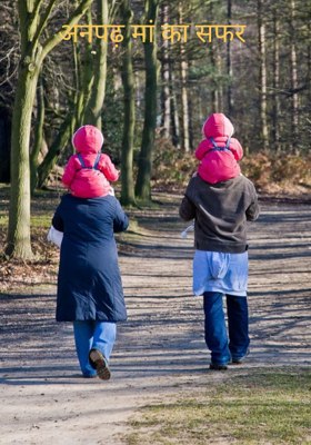 अनपढ़ मां का सफर