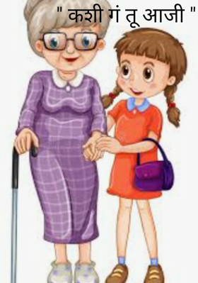 " कशी गं तू आजी "