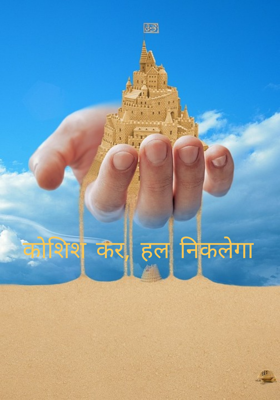 कोशिश कर, हल निकलेगा