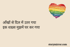 आँखों से दिल में उतर गया
इक शख़्स मुझमें घर कर गया
