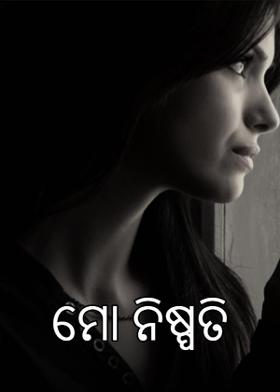 ମୋ ନିଷ୍ପତି