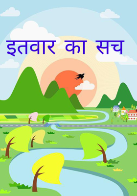 इतवार का सच 