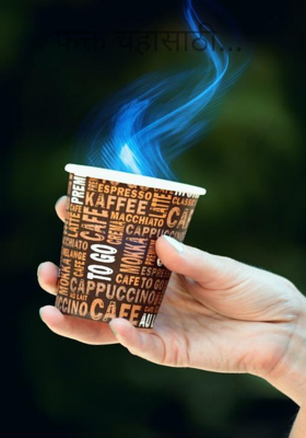 फक्त चहासाठी...