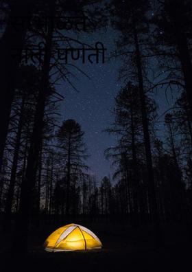 सांभाळते नाती पणती