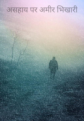 असहाय पर अमीर भिखारी