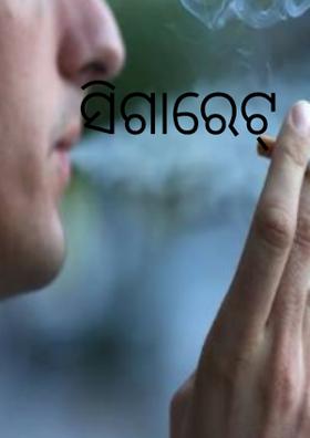 ସିଗାରେଟ୍