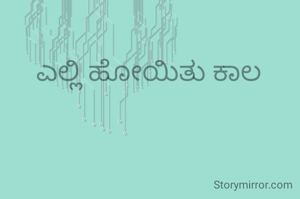 ಎಲ್ಲಿ ಹೋಯಿತು ಕಾಲ