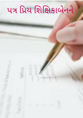 પત્ર પ્રિય શિક્ષિકાબેનને