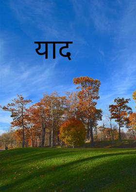 याद