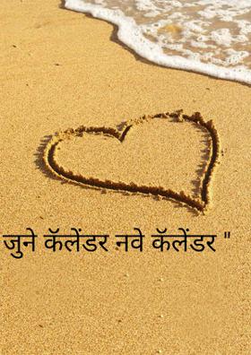 " जुने कॅलेंडर नवे कॅलेंडर "