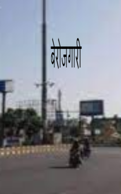 बेरोजगारी