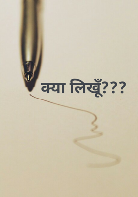 क्या लिखूँ ?