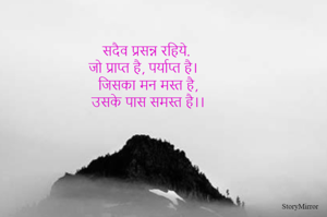 सदैव प्रसन्न रहिये.
जो प्राप्त है, पर्याप्त है।
जिसका मन मस्त है,
उसके पास समस्त है।।