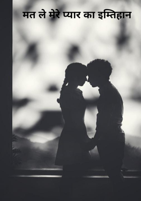 मत ले मेरे प्यार का इम्तिहान