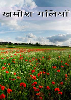 खमोश गलियाँ