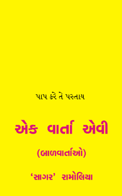 પાપ કરે તે પસ્તાય