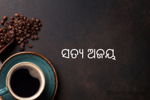 ସତ୍ୟ ଅଜୟ