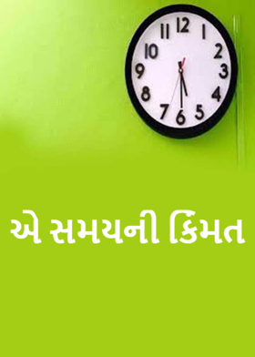 એ સમયની કિંમત