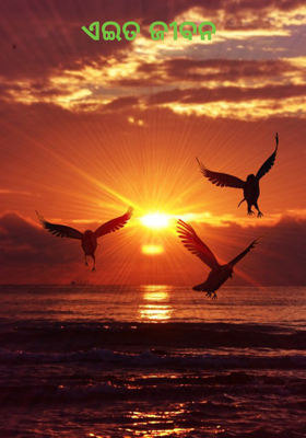 ଏଇତ ଜୀବନ