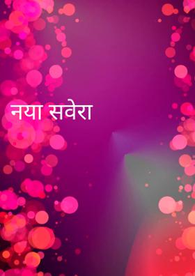 नया सवेरा