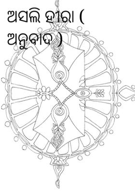 ଅସଲି ହୀରା ( ଅନୁବାଦ )