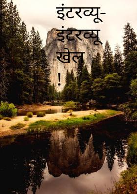 इंटरव्यू- इंटरव्यू खेल !