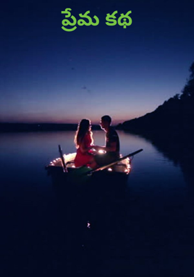 ప్రేమ కథ