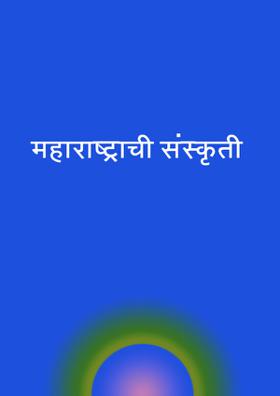 महाराष्ट्राची संस्कृती