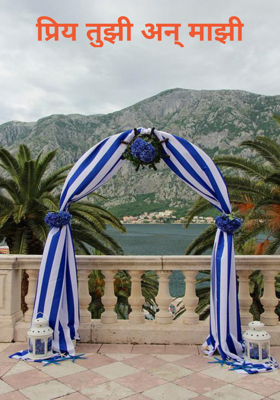 प्रित तुझी अन् माझी