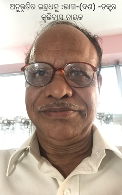 ଅନୁଭୂତିର ଇନ୍ଦ୍ରଧନୁ :ଭାଗ-(ଏଗାର)