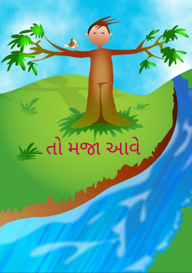 તો મજા આવે