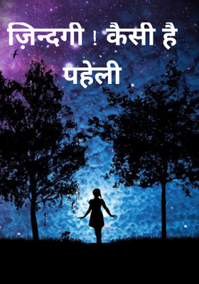 ज़िन्दगी ! कैसी है पहेली