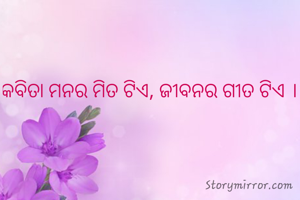 କବିତା ମନର ମିତ ଟିଏ, ଜୀବନର ଗୀତ ଟିଏ । 