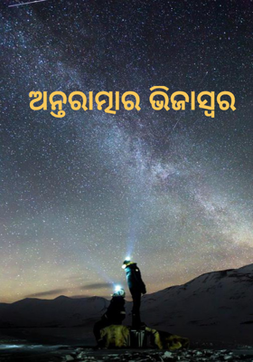 ଅନ୍ତରାତ୍ମାର ଭିଜାସ୍ବର