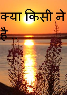 क्या किसी ने देखा है ..