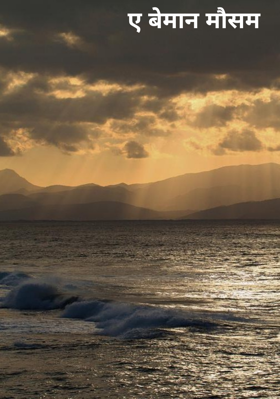 ए बेमान मौसम
