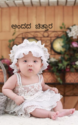 ಅಂದದ ಚಿತ್ತಾರ