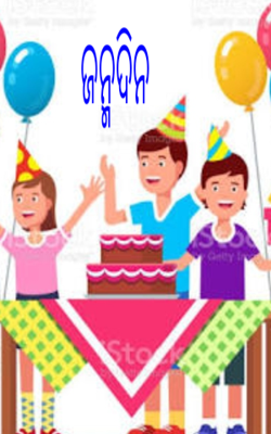 ଜନ୍ମଦିନ