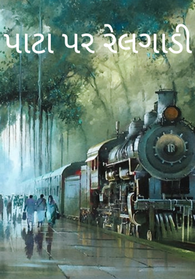 પાટા પર રેલગાડી