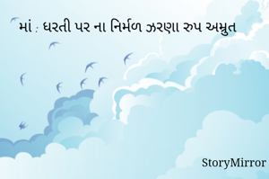 માં : ધરતી પર ના નિર્મળ ઝરણા રુપ અમ્રુત 